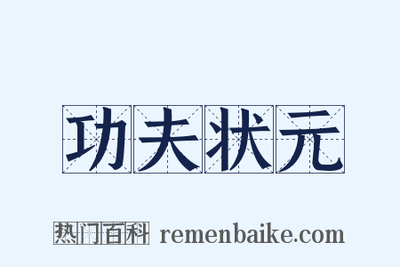 功夫状元是什么意思的图片